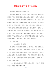 医院党风廉政建设工作总结