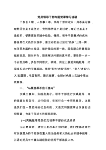 党员领导干部专题党课学习讲稿7篇（精选版）