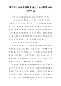 学习在文化传承发展座谈会上的讲话精神的心得体会