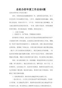 总经办的年度工作总结6篇