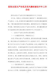 医院全面从严治党及党风廉政建设半年工作总结