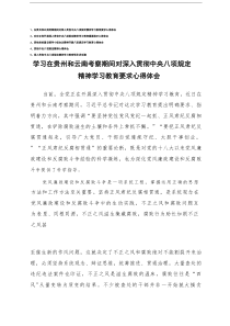 学习在贵州和云南考察期间对深入贯彻中央八项规定精神学习教育要求心得体会+学习贯彻党的建设领导小组会议