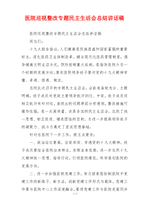 医院巡视整改专题民主生活会总结讲话稿