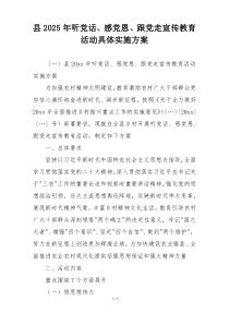 县2025年听党话、感党恩、跟党走宣传教育活动具体实施方案