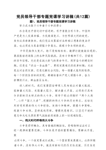 党员领导干部专题党课学习讲稿（精选12篇）