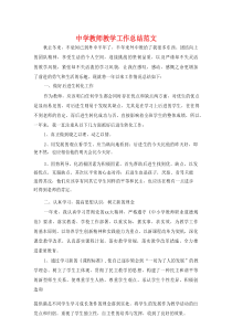 教师教学工作总结范文