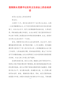 医院院长党委书记在民主生活会上的总结讲话