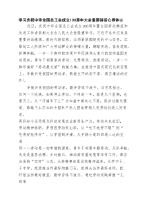学习庆祝中华全国总工会成立100周年大会重要讲话心得体会 5篇精选