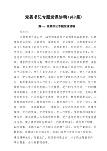 党委书记专题党课讲稿精选（参考范文9篇）