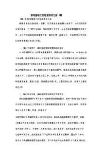 教育整顿工作进展情况汇报12篇