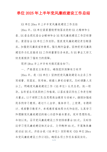 单位2025年上半年党风廉政建设工作总结
