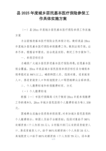 县2025年度城乡居民基本医疗保险参保工作具体实施方案