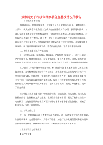 旅游局关于行政审批事项自查整改情况的报告