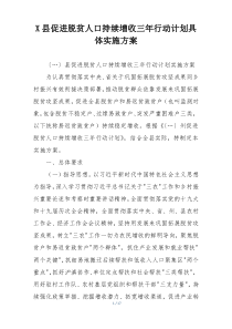 X县促进脱贫人口持续增收三年行动计划具体实施方案