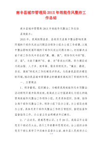 南丰县城市管理局201X年效能作风整治工作总结