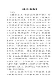 党委书记专题党课讲稿（精选6例）