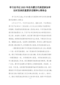 学习总书记2025年在内蒙古代表团参加审议时发表的重要讲话精神心得体会
