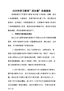 最新2025学习教育回头看情况汇报(多篇)