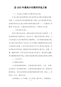 县2025年最美乡村教师评选方案
