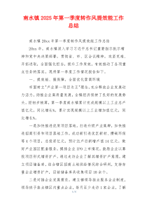 南水镇2025年第一季度转作风提效能工作总结