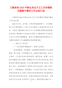 卫健系统2025年群众身边不正之风和腐败问题集中整治工作总结汇报