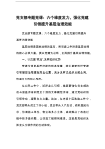党支部专题党课：六个维度发力，强化党建引领提升基层治理效能