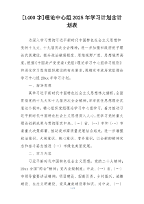 [1400字]理论中心组2025年学习计划含计划表