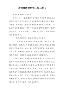 县党员教育培训工作总结1