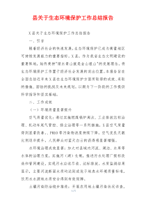 县关于生态环境保护工作总结报告
