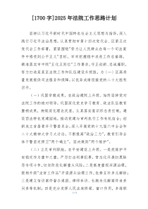 [1700字]2025年法院工作思路计划