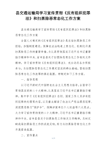 县交通运输局学习宣传贯彻《反有组织犯罪法》和扫黑除恶常态化工作方案