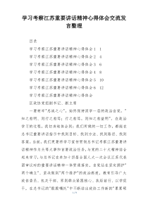学习考察江苏重要讲话精神心得体会交流发言整理