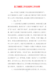 县卫健委工作总结和工作安排