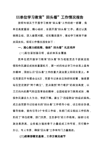 最新2025年度学习教育”回头看”自查报告（及部署讲话内容）精选资料