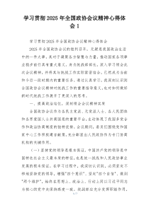 学习贯彻2025年全国政协会议精神心得体会1