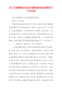 县卫生健康委员会党风廉政建设宣传教育月工作总结