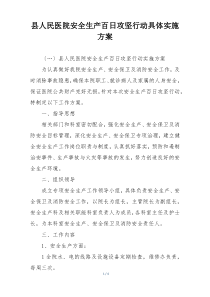 县人民医院安全生产百日攻坚行动具体实施方案