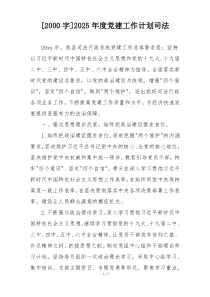 [2000字]2025年度党建工作计划司法