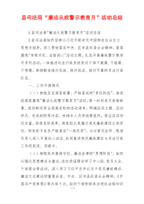 县司法局“廉洁从政警示教育月”活动总结