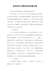 县党纪学习教育具体实施方案