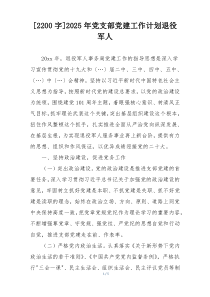[2200字]2025年党支部党建工作计划退役军人