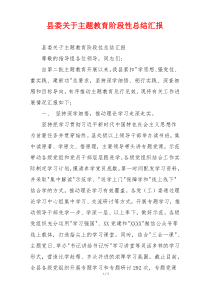 县委关于主题教育阶段性总结汇报