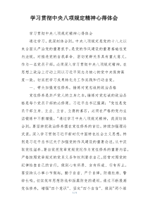 学习贯彻中央八项规定精神心得体会