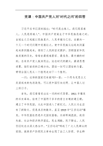 党课中国共产党人对时代之问的回答