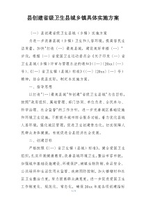 县创建省级卫生县城乡镇具体实施方案