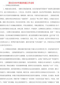 某社区2020年基层党建工作总结
