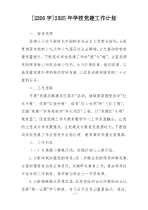 [2200字]2025年学校党建工作计划