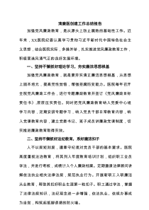 清廉医创建工作总结报告（共3篇）