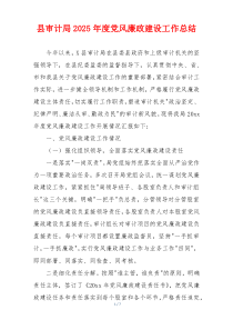 县审计局2025年度党风廉政建设工作总结