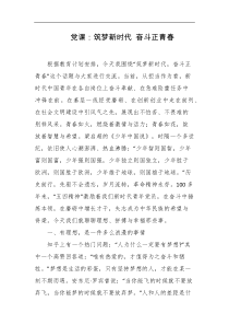 党课筑梦新时代奋斗正青春